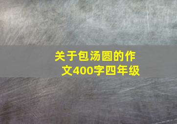 关于包汤圆的作文400字四年级