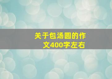 关于包汤圆的作文400字左右