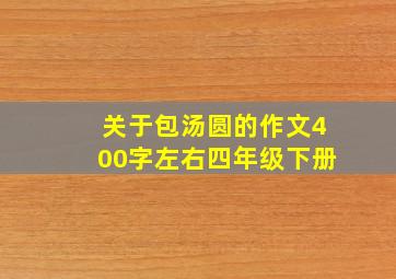 关于包汤圆的作文400字左右四年级下册