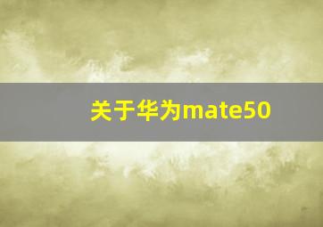 关于华为mate50