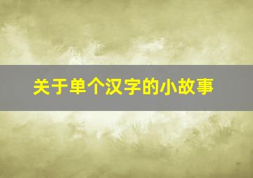 关于单个汉字的小故事