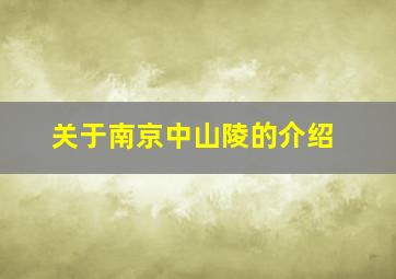 关于南京中山陵的介绍