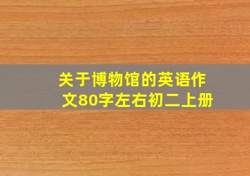 关于博物馆的英语作文80字左右初二上册