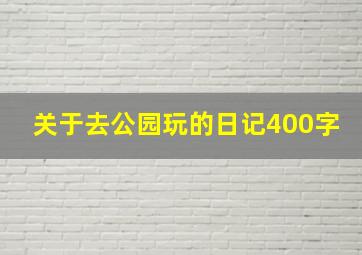 关于去公园玩的日记400字