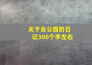 关于去公园的日记300个字左右