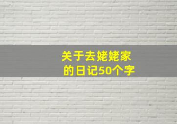 关于去姥姥家的日记50个字