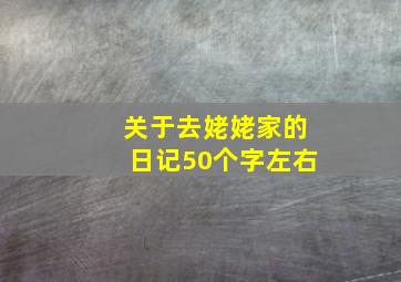 关于去姥姥家的日记50个字左右