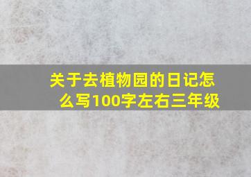 关于去植物园的日记怎么写100字左右三年级