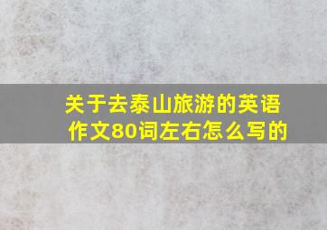 关于去泰山旅游的英语作文80词左右怎么写的