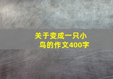 关于变成一只小鸟的作文400字