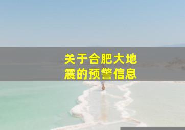 关于合肥大地震的预警信息