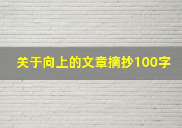 关于向上的文章摘抄100字