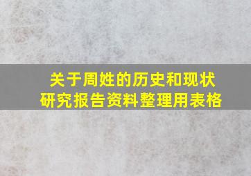 关于周姓的历史和现状研究报告资料整理用表格