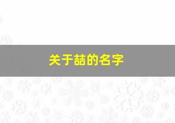 关于喆的名字