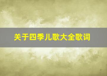 关于四季儿歌大全歌词