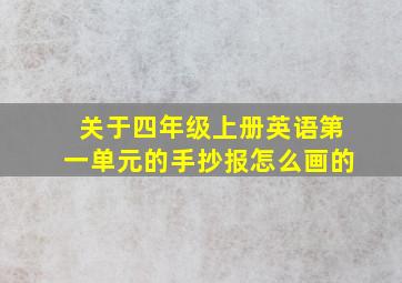 关于四年级上册英语第一单元的手抄报怎么画的