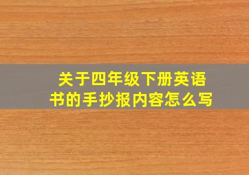 关于四年级下册英语书的手抄报内容怎么写