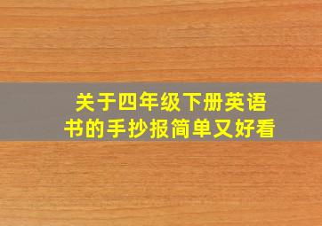 关于四年级下册英语书的手抄报简单又好看