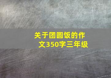 关于团圆饭的作文350字三年级