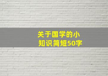 关于国学的小知识简短50字