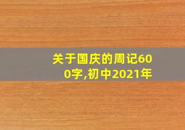 关于国庆的周记600字,初中2021年