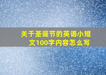 关于圣诞节的英语小短文100字内容怎么写