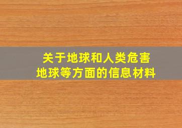 关于地球和人类危害地球等方面的信息材料