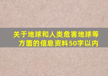 关于地球和人类危害地球等方面的信息资料50字以内