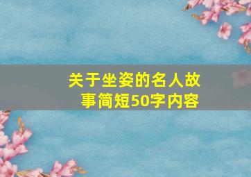 关于坐姿的名人故事简短50字内容