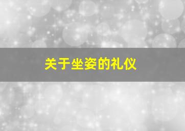 关于坐姿的礼仪