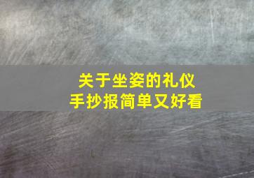 关于坐姿的礼仪手抄报简单又好看