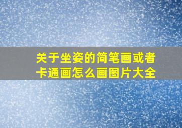 关于坐姿的简笔画或者卡通画怎么画图片大全