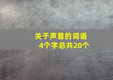 关于声音的词语4个字总共20个