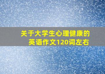 关于大学生心理健康的英语作文120词左右