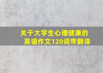 关于大学生心理健康的英语作文120词带翻译