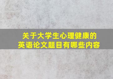 关于大学生心理健康的英语论文题目有哪些内容