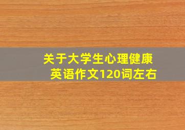 关于大学生心理健康英语作文120词左右