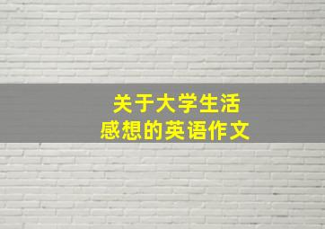 关于大学生活感想的英语作文