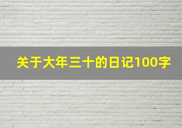 关于大年三十的日记100字