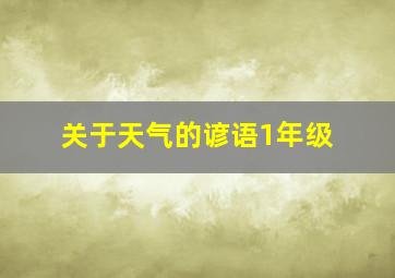 关于天气的谚语1年级