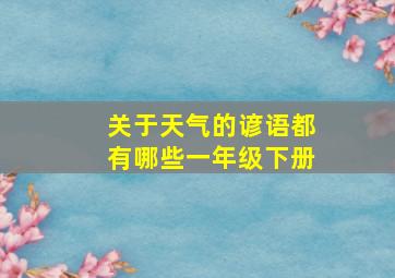 关于天气的谚语都有哪些一年级下册