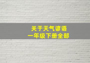 关于天气谚语一年级下册全部