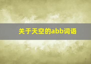 关于天空的abb词语