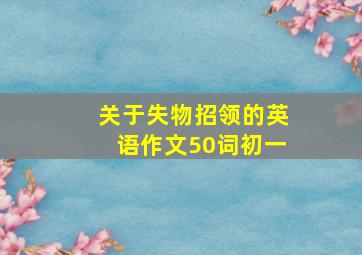 关于失物招领的英语作文50词初一