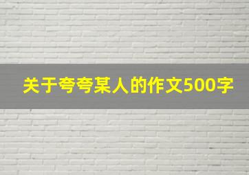 关于夸夸某人的作文500字