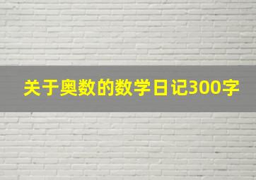 关于奥数的数学日记300字