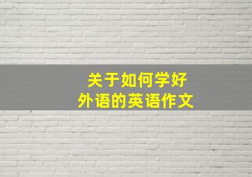 关于如何学好外语的英语作文