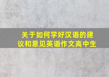 关于如何学好汉语的建议和意见英语作文高中生