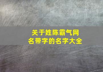 关于姓陈霸气网名带字的名字大全