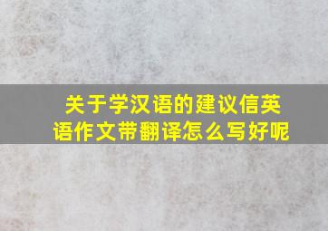 关于学汉语的建议信英语作文带翻译怎么写好呢